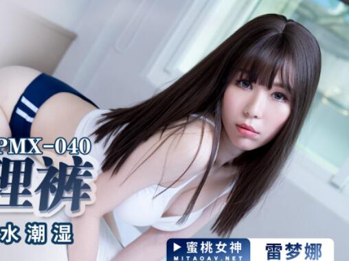 PMX040JK真理裤女神雷梦娜蜜桃臀诱惑办公室激情
