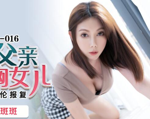 PMC016绿帽老爸狂干巨乳女儿-斑斑爆操家庭伦理大戏