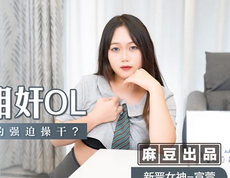 MSD-047办公室偷情实录-OL宣萱被同事胁迫内射