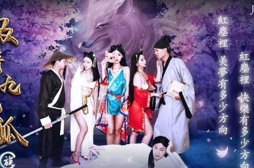 JD081九尾狐家族魅惑乱交 妖艳吸精榨干多人盛宴
