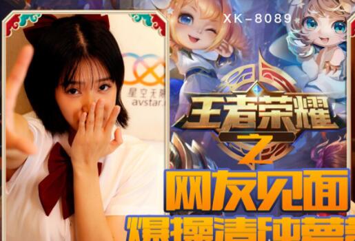 XK8090诺诺福利局-王者荣耀激情对战后の特别奖励