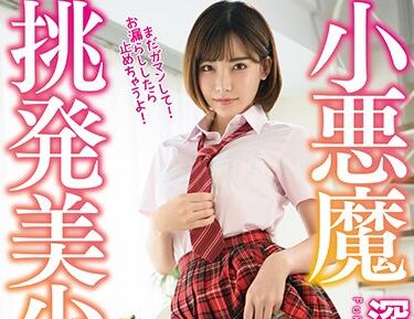 MMUS-038 深田えいみの誘惑小悪魔が挑発的SEXで男を狂わせる