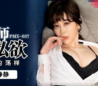PMX037女教师静静课后秘密补习 欲望爆发失控夜