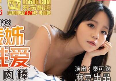 MDX-0193表姐秦可欣返乡探亲 深夜近亲激情缠绵