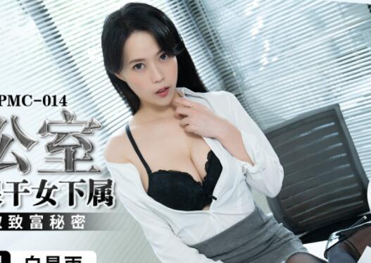PMC014辦公室權力遊戲 強勢主管硬上女下屬白星雨激烈反抗變沈淪