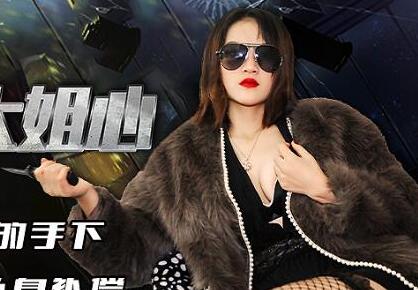 JD077黑帮女枭雄霸气征服小弟 地下赌场激战全记录