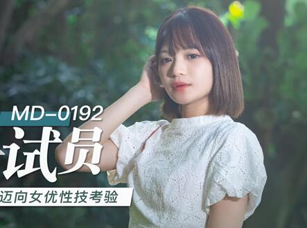 MD-0192徐蕾女优面试实录-激烈考核现场直击