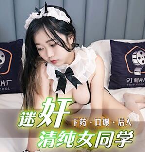 91CM-204 迷药胁迫纯情校花 教室凌辱失神颤抖