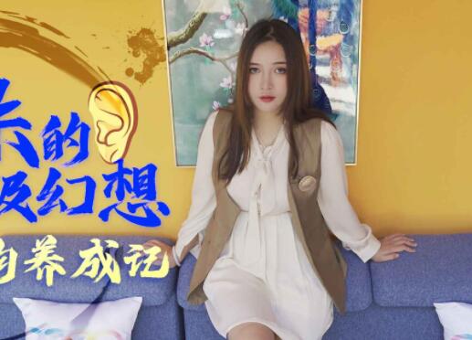 XK8091耙耳朵的终极幻想-朱珠爆操制服诱惑