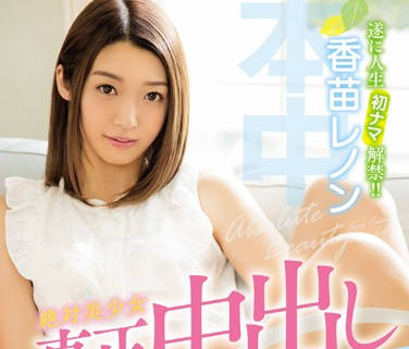HND-433 香苗レノンの絶対領域美少女が魅せる濃厚SEX