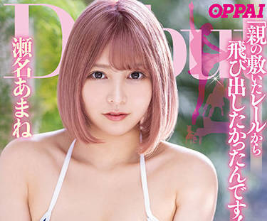 PPPD-984 瀬名あまね的课外补习！优等生私下授业实录
