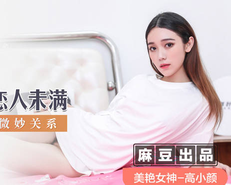 MSD-040高小颜与密友突破界限，激情缠绵难自控