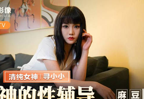 MMZ-032女神寻小小一对一激情辅导，湿身诱惑全程高能