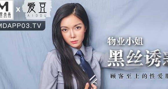 MAD-023黑丝物业小姐韩依人上门服务，极致诱惑难以抗拒