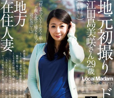 JUX-585 寂寞人妻江田島美咲的背德之恋，邻居趁虚而入夜夜缠绵