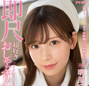 IPX-782 明里つむぎの大胆口服射精挑战，极致吞咽诱惑