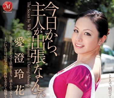 JUC-671 丈夫出差寂寞难耐 爱澄玲花与邻居激情偷欢