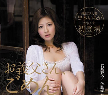 JUC-846 岳父突袭撞见女婿与黒木いちか的禁忌缠绵