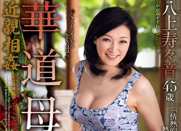 OBA-069 八上寿々音背德近親交纏 禁忌之戀失控爆發