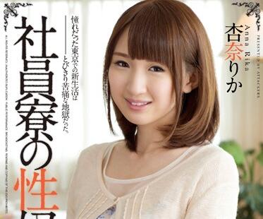 RBD-627 杏奈りか沦陷社員寮 强制服从の肉体调教实录