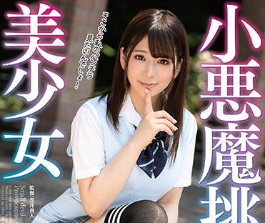 MMUS-035 有村のぞみ小恶魔诱惑！挑逗美少女的极致魅惑体验