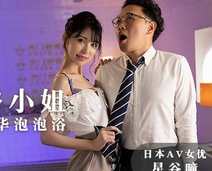 MXJ-0004-2风俗店激情沉沦！星谷瞳极致服务让人欲罢不能