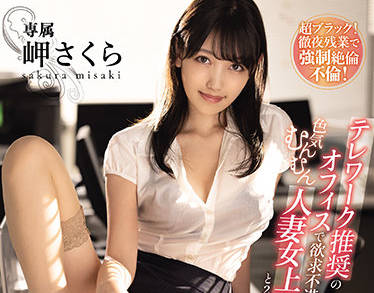 MEYD-723 冷艳人妻上司岬さくら的办公室秘密调教