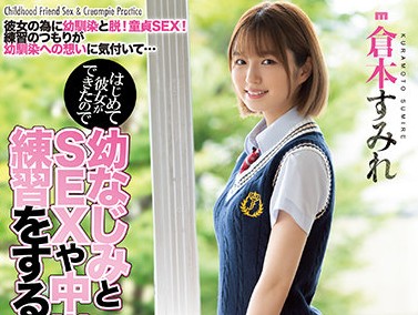 MIAA-536 初次戀愛就同居！清純女友倉本すみれ的甜蜜初體驗