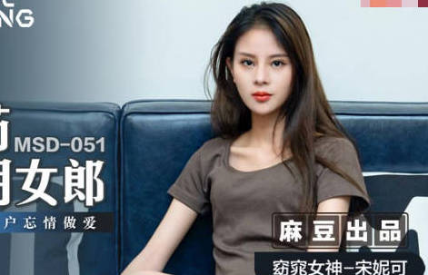 MSD-051 辦公室禁忌情慾！宋妮可春藥失控實錄&高潮連發求饒
