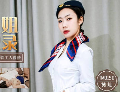 TM0150空姐黄灿偷情实录-制服诱惑激情出轨大尺度