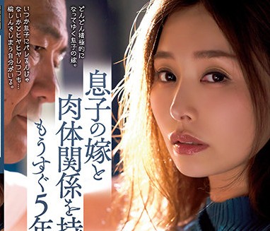 ADN-356 公公与儿媳五年禁忌之恋 背德关系彻底爆发