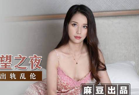 MSD-044 袁子仪欲望爆发夜-被支配的极致温存与服从