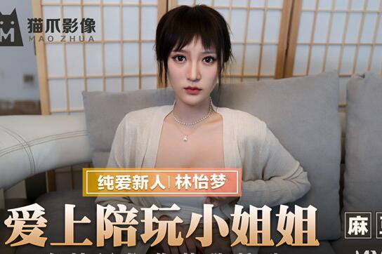 MMZ-038沉迷陪玩女神林怡梦的温柔陷阱无法自拔