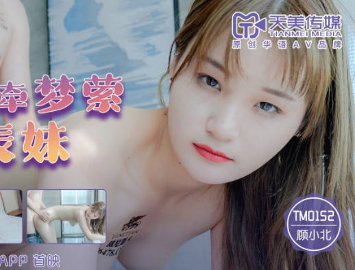 TM0152表哥深夜强袭顾小北 表妹娇喘求饶不停歇