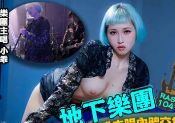HJ-085皇家华人地下乐团潜规则 乐手与女主的疯狂后台实录