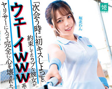 MKON-067 约会服务激情体验，堀北わん主动诱惑让你欲罢不能