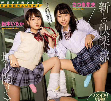 MVSD-490 松本いちか×さつき芽衣双人盛宴 极致诱惑天堂之旅
