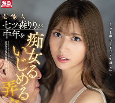 SSIS-263 七ツ森りり魅惑勾引中年男 办公室激情缠绵榨干精华