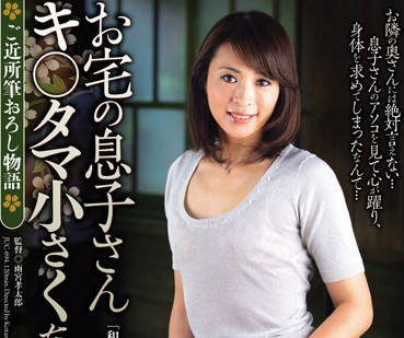 JUC-694 儿子同学嘲笑他蛋小？熟女矢部寿恵用身体证明误会大了