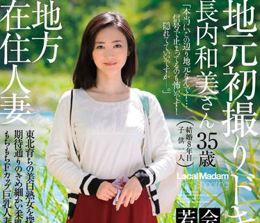 JUX-504 寂寞人妻長内和美の秘密偷情！鄰居大叔趁虛而入激烈中出