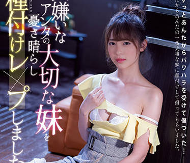 CAWD-314 傲娇小妹桜もこ的复仇计划！强制征服与屈辱快感