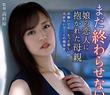 ADN-361 女儿情人强占岳母 七瀬いおり背德沉沦夜