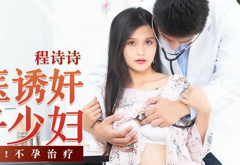 MD-0197 淫醫診療室秘密！程詩詩人妻求子反被強制中出治療