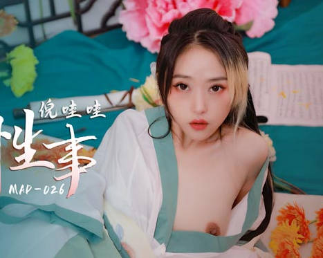 MAD-026 花田激情野戰 倪哇哇濕身誘惑狂野交歡