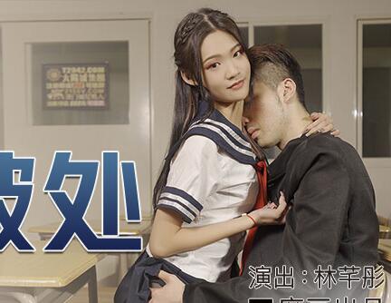 MDX-0213心機校花林芊彤的初夜陷阱，純情男被玩弄於股掌之間