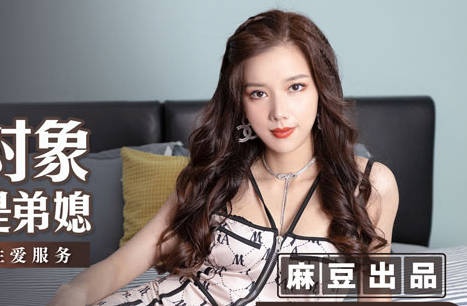 MSD-068弟媳袁子仪秘密外约 背德激情夜难抗拒