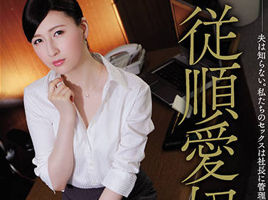 RBK-033 霸道总裁强占美艳秘书のあういか办公室激情征服
