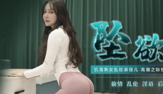 91CM-220董欣激情演绎办公室禁忌之恋#职场诱惑