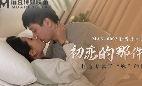 MAN-0002初恋回忆杀！诚太郎青涩初体验全记录