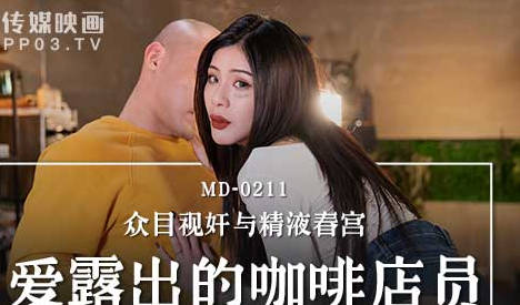 MD-0211 咖啡店員艾秋大膽露出！公共場合羞恥調教實錄